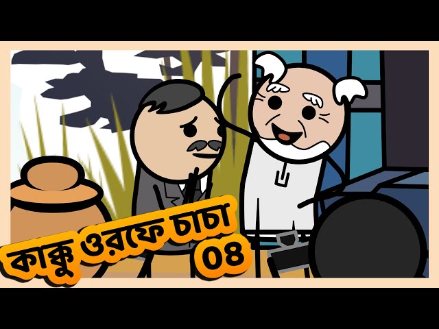 ChaCha ( কাক্কু ওরফে চাচা ) Episode 04 | Funny Short Bangla Cartoon