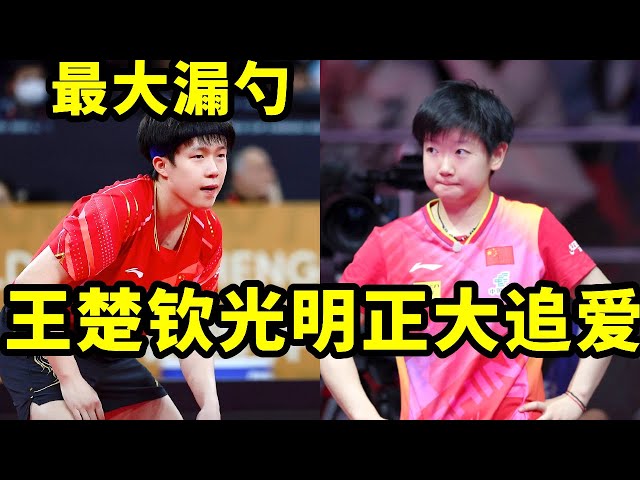 原来王楚钦才是最大漏勺,表彰大会混入女队找莎莎!【是甜米酱呀】#莎头#王楚钦#孙颖莎