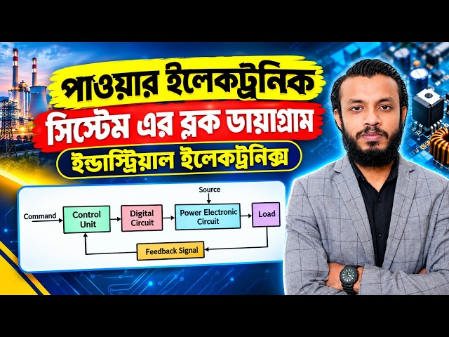 পাওয়ার ইলেকট্রনিক সিস্টেম এর ব্লক ডায়াগ্রাম | ইন্ডাস্ট্রিয়াল ইলেকট্রনিক্স | Electrical 3rd Semester