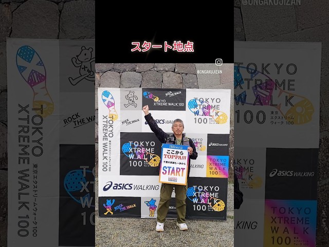 【完歩】東京エクストリームウォーク2026自己最短！