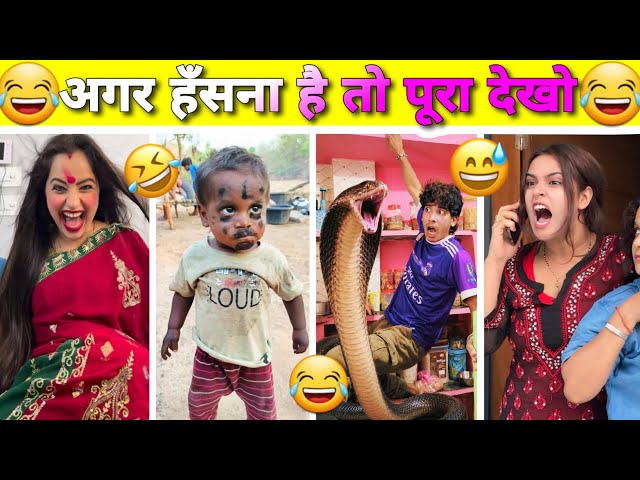 New Funny Video😂। Trending Funny Video🤣। New Instagram Funny Video🤪। New Comedy Video🤣। Viral Video😂