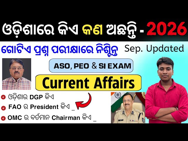 ଓଡ଼ିଶାରେ କିଏ କଣ ଅଛନ୍ତି 2026 | Who is who in Odisha 2026 Current Affairs | Odisha Current Affairs | 