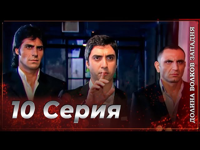 Долина Волков: Засада - 10-я Серия (Новая Версия)
