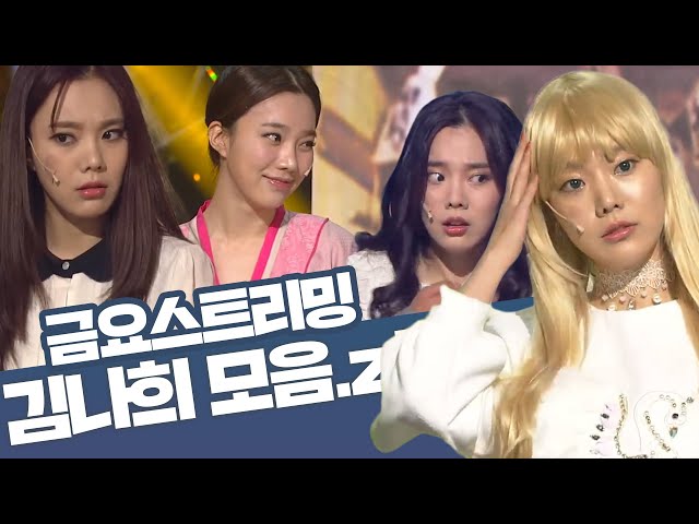 [크큭티비] 금요스트리밍 ⭐ 개그콘서트 김나희 모음zip🤗 | KBS 방송