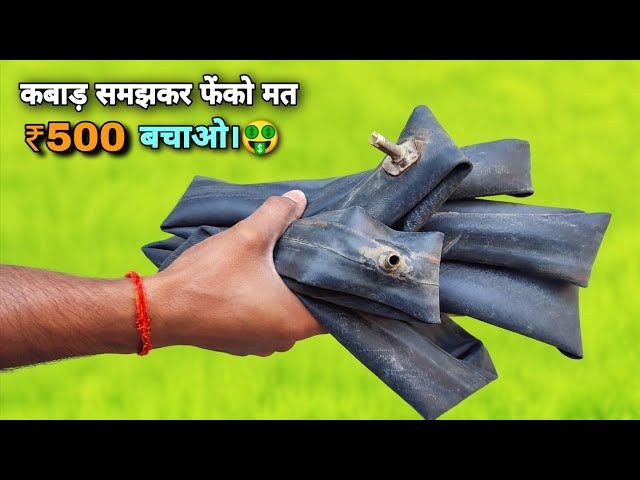 Don't throw away old bicycle tubes🤑 - Make this and save ₹500! | Best Recycle Idea From Old Cycle...