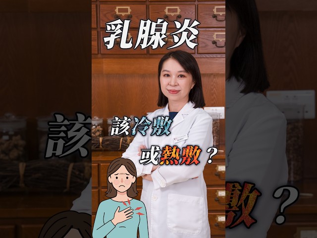 Cold or Hot Compress for Mastitis? Traditional Chinese Medicine Advice | HealthCodeHK