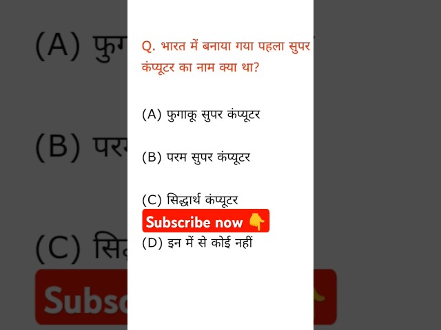 भारत में बनाया गया पहला सुपर कंप्यूटर का नाम क्या था // #shorts #viral #viralvideo