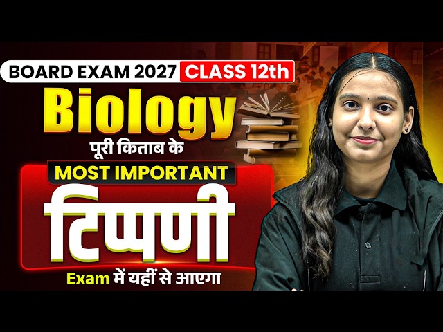 12th Biology के सभी Most Important प्रश्न | Board Exam 2027 में यहीं से आएगा 🔥 | Nidhi Ma’am