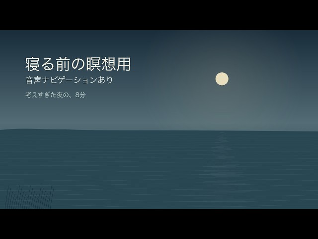 【寝る前の瞑想 8分】考えすぎた夜に、心を落ち着ける誘導瞑想｜女性の声