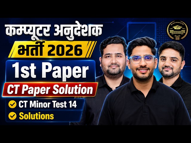 कंप्यूटर अनुदेशक भर्ती 2026 | 1st Paper CT Minor Test 14 Solution | Computer Instructor Important