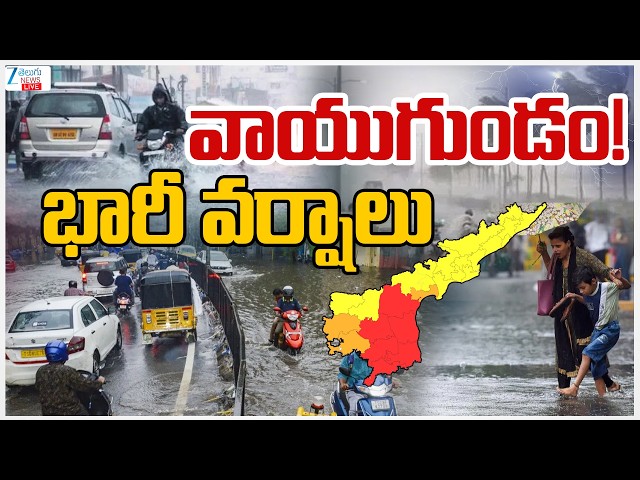 LIVE: AP Weather Report | Rain Alert Issued for Key Districts | వాయుగుండం! భారీ వర్షాలు | ZEE Telugu