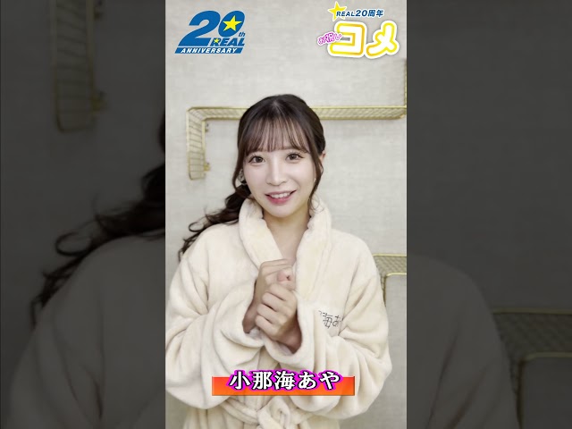 REAL20周年について小那海あやさんからお祝いメッセ頂きました #shorts  #kmp #real