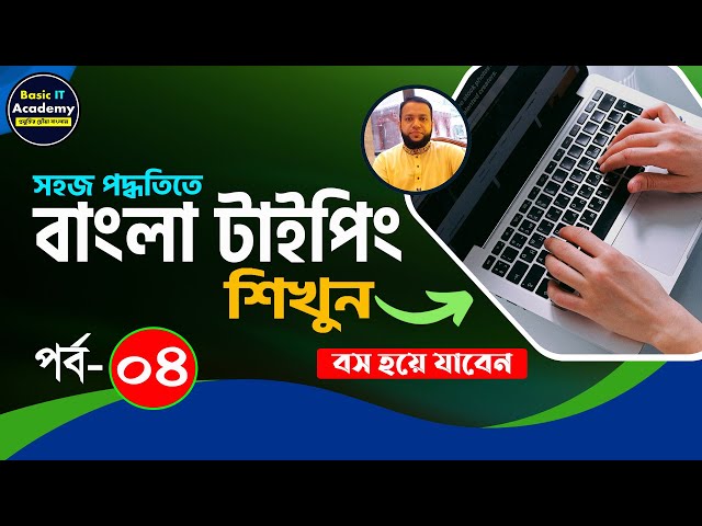 বাংলা টাইপিং শিখুন | Bangla Typing Tutorial for Beginners Part-4 | Bangla Keyboard Typing Course