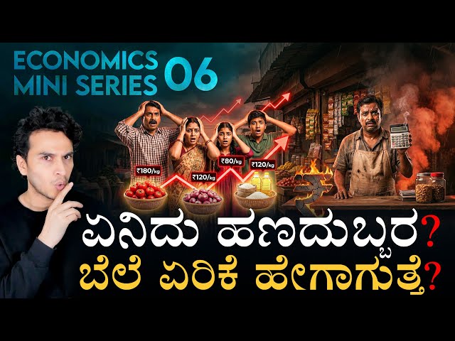 ದುಡ್ಡಿನ ಬೆಲೆ ಯಾಕೆ ಕಡಿಮೆ ಆಗುತ್ತೆ ಗೊತ್ತಾ? | What is Inflation? | RBI | Masth Magaa | Amar