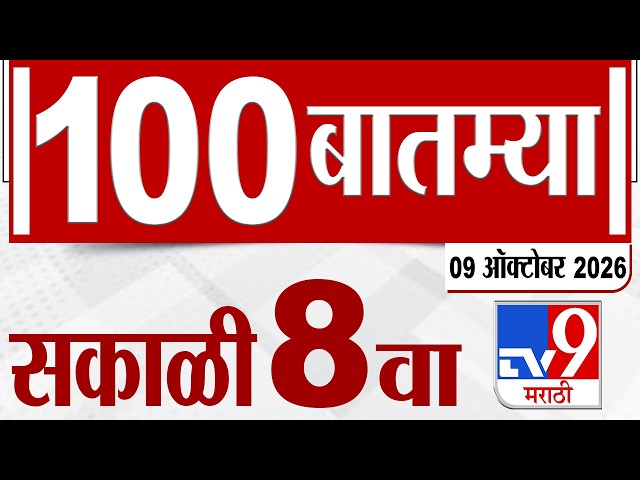 MahaFast News 100 | महाफास्ट न्यूज 100 | 8 AM | 09 October 2026 | Marathi News tv9 marathi