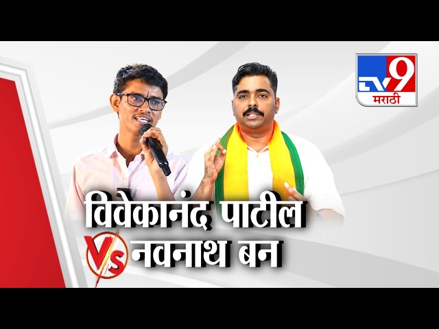 tv9 Marathi Special Report | Vivekanand Patil Vs  Navnath Ban वाकयुद्ध सुरु