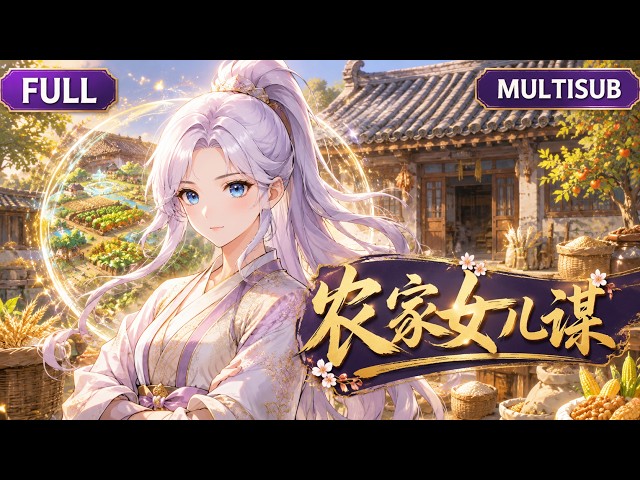 MultiSub🔥携母暴富，打脸生父！穿进古言，觉醒种田空间，手撕渣亲，直接暴富！| 熱播全集《农家女儿谋》| #anime #donghua #動漫 #漫剧 #ai动漫