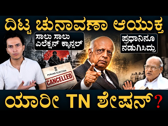 ಹೇಗಿತ್ತು ಶೇಷನ್‌ ಕೆಲಸದ ಶೈಲಿ? | TN Seshan | Election Commission | Masth Magaa | Amar Prasad
