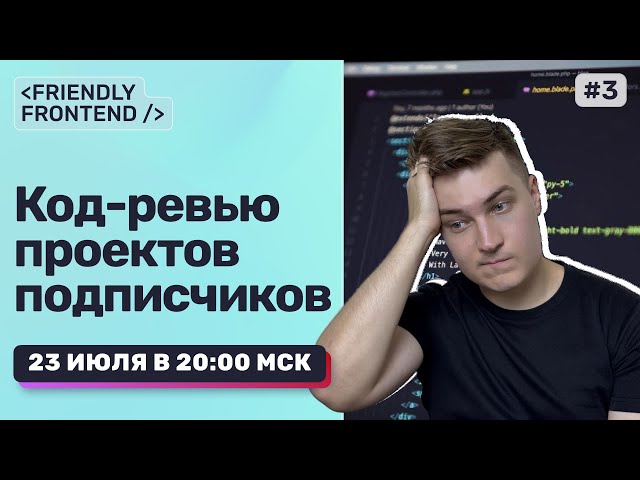 Разбираю фронтенд-код зрителей — HTML, CSS, JS, React | Код-ревью в прямом эфире