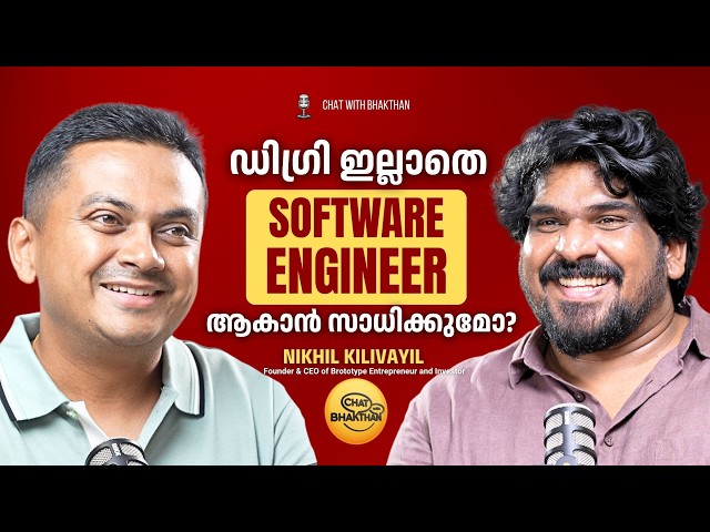 ഡിഗ്രി ഇല്ലാതെ Software Engineer ആകാൻ സാധിക്കുമോ? | Nikhil Kilivayil @Brototype Malayalam