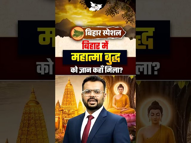महात्मा बुद्ध को ज्ञान बिहार की धरती पर ही क्यों मिला? 🧘 | Bihar Special #MahатmaBuddha #AdityaSir
