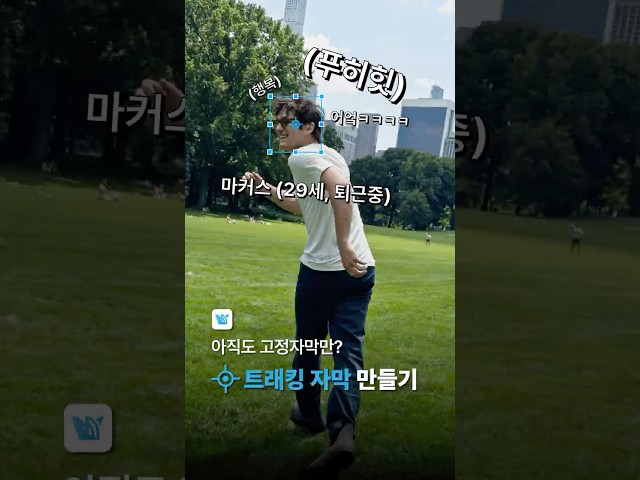 시선을 사로잡는 트래킹 자막 만드는 법