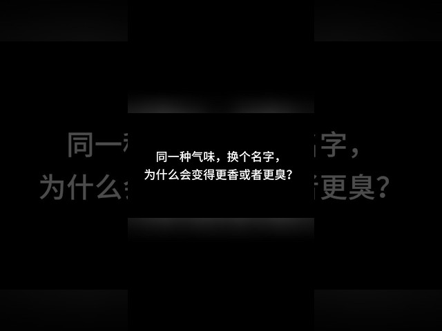 【五感腦補｜第8層】同一種氣味，只換個名字真的會變香或變臭？ #五感 #嗅覺