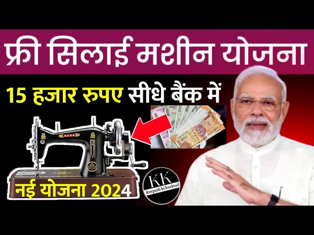PM Vishwakarma Free Silai Machine Yojana 2024 | फ्री सिलाई मशीन कैसे मिलेगी? पूरी जानकारी हिंदी में