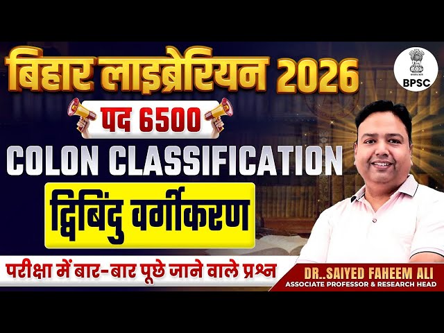 बिहार लाइब्रेरियन भर्ती 2026 | COLON CLASSIFICATION | द्विबिंदु वर्गीकरण Most Expected Questions