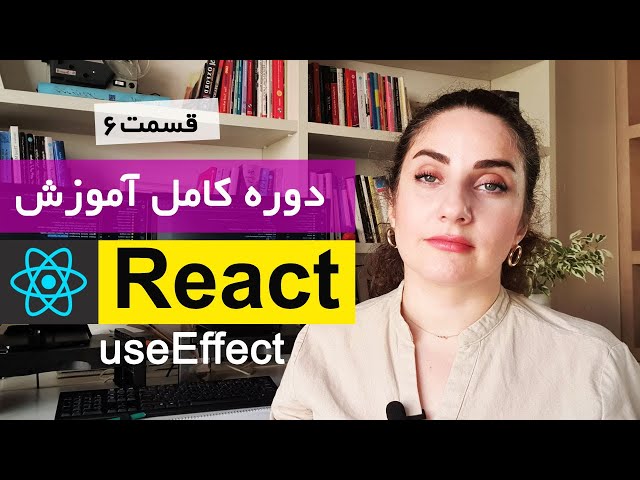 آموزش کامل ری اکت [قسمت 6] React js : UseEffect چیست
