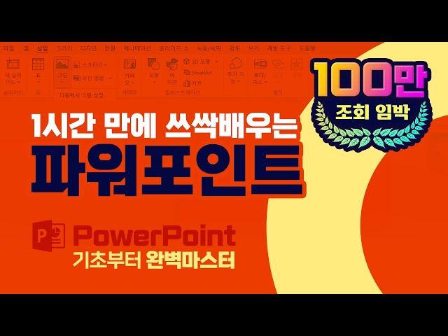 MS파워포인트 기초부터 실무까지 PPT 강의 파워포인트 사용법 배우기