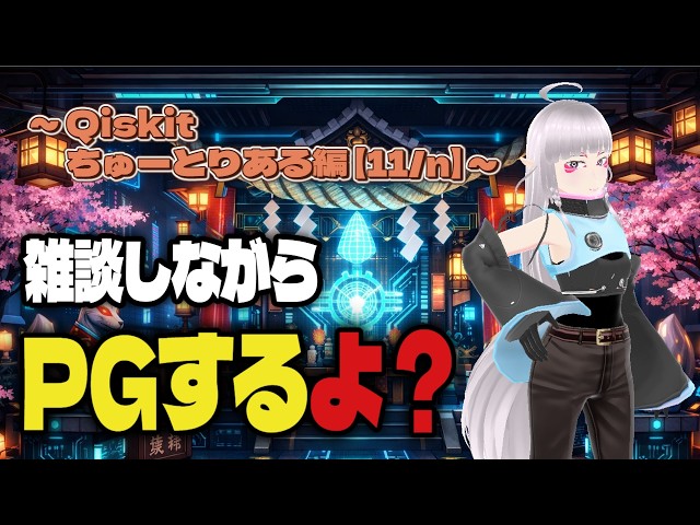 【雑談しながらPGするよ？（α版）】PythonでQiskitを使った量子回路のプログラミングをやりたい～Qiskitちゅーとりある編【11/12】～