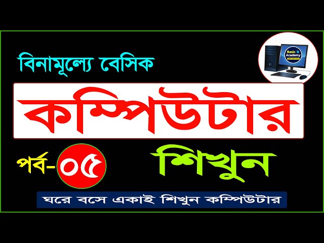 Basic computer course For Beginners in Bangla tutorial | Basic Computer Full Course | Part- 5