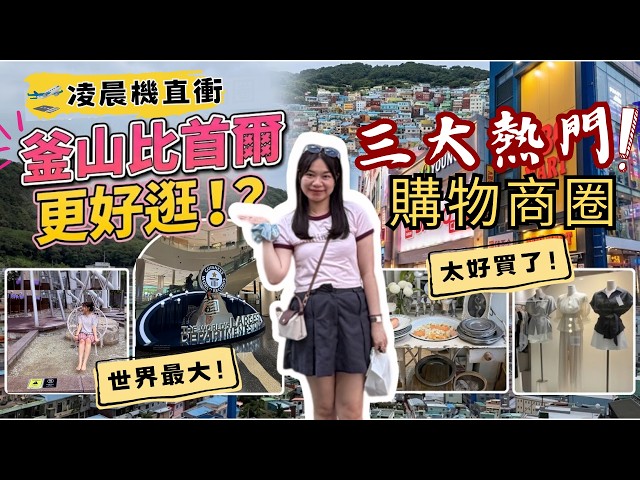 [2026 Busan Shopping Guide🛍️] Is it actually better than Seoul? Red-eye flight straight to Centum...