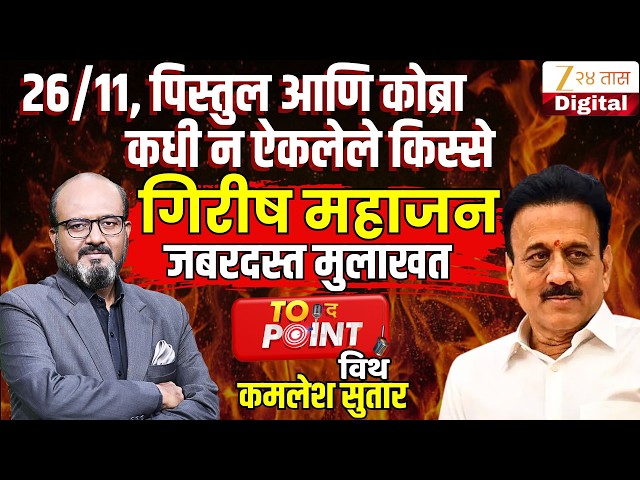 🔴To The Point With Kamlesh Sutar | Girish Mahajan यांची बेधडक मुलाखत; एकदा पाहाच | BJP | Politics