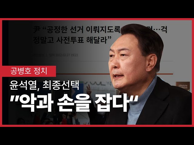 "악과 손을 잡다" / 윤석열, 최종 선택 / 사전투표 독려로 말미암아,  대통령이 될 가능성은 낙타가 바늘구멍이 들어가는 격 [공병호TV]