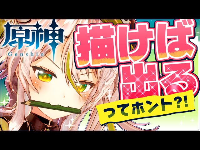 【検証】「描けば出る」は本当なのか！？～in原神～ お絵描き×ガチャで推しを当てろ！／Genshin Impact【鴨見カモミ／バーチャルアーティスト】