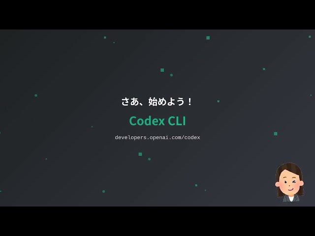 Codex 入門(2025/1/31更新)