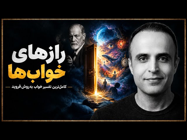 یه روز خوابی می‌بینی که جوابش اینجاست | تعبیر خواب به روش فروید