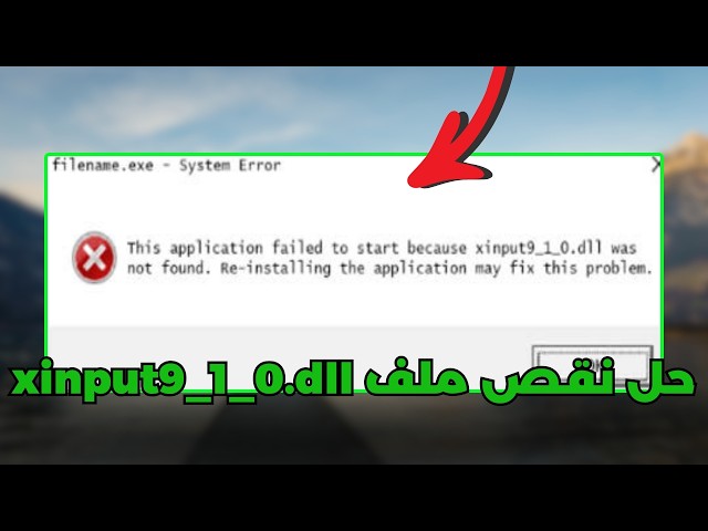 حل مشكلة xinput9_1_0.dll مفقود أو لا يعمل في ويندوز ✅