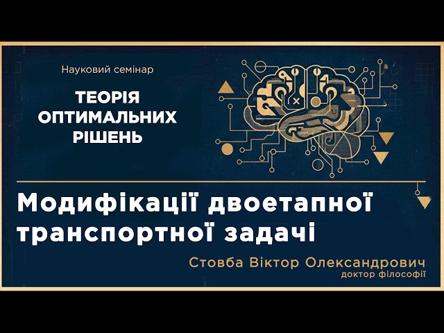 Модифікації двоетапної транспортної задачі
