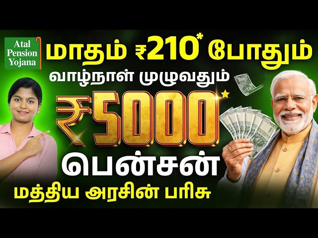 Atal Pension Yojana Scheme Tamil - APY Scheme Extension Until 2031| Benefits & Eligibility | Meghala