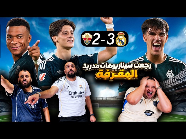 ردة فعل برشلوني مجلوط على ريال مدريد والتشي 3-2 (نفس السيناريو)