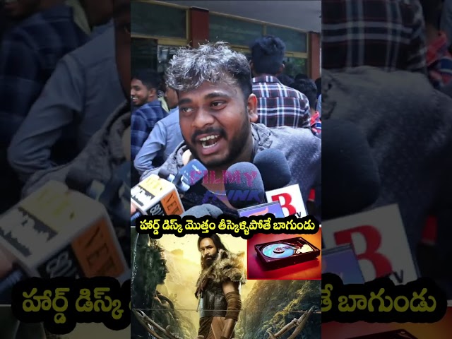 హార్డ్ డిస్క్ మొత్తం తీస్కెళ్ళిపోతే బాగుండు🤣#public SHOCKING Comments On #kannappa #manchuvishnu