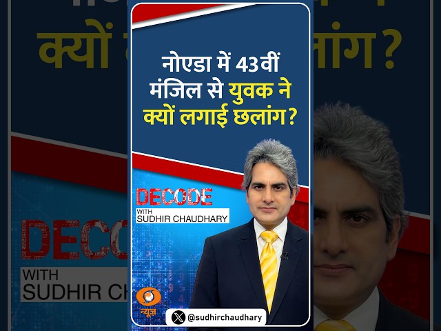 #Decode | नोएडा में 43वीं मंजिल से युवक ने क्यों लगाई छलांग? | Sudhir Chaudhary | #Shorts