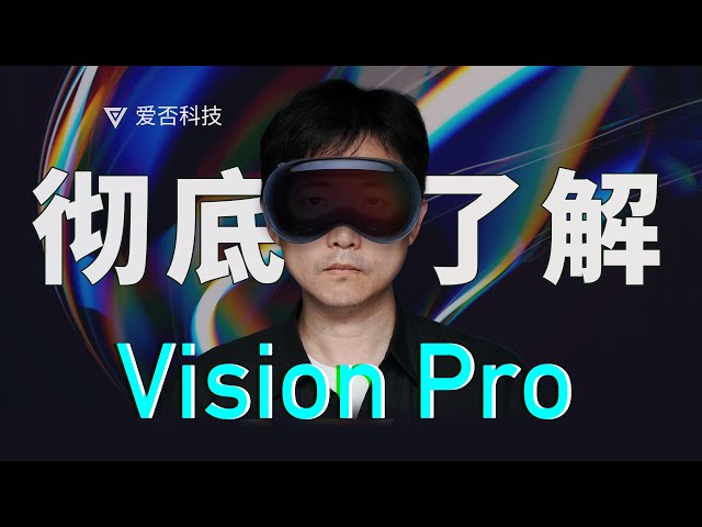 手机马上被淘汰?彻底了解 Vision Pro