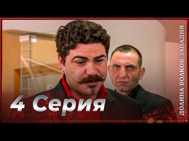 Долина Волков: Засада - 4-я Серия (Новая Версия)