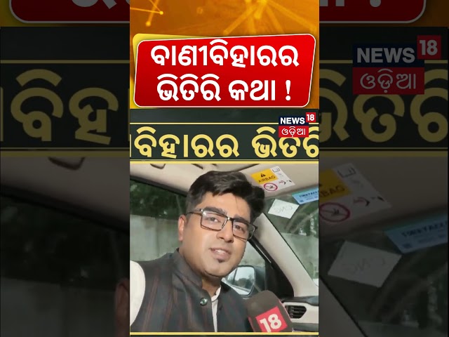 Odisha Campus Elections Ground Report | News18 Odia Gauges Students’ Mood । Asakalatha । Odia News