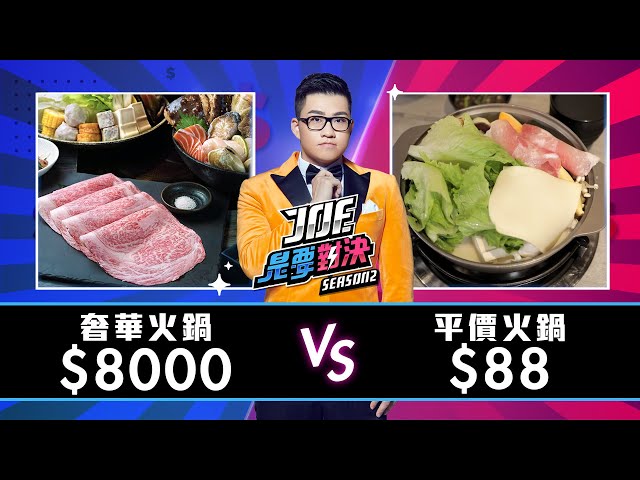 【Joeman】8000元的頂級火鍋對決 88元平價火鍋！三多靚、合.shabu【Joe是要對決S2】ft.志祺 Ep1