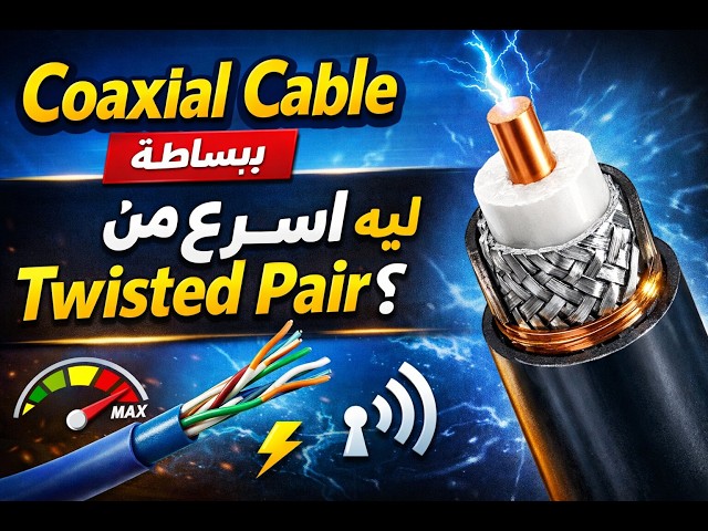 Coaxial Cable ببساطة | ليه أسرع من Twisted Pair؟